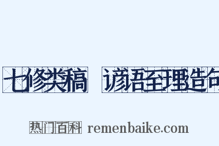 七修类稿·谚语至理造句是什么意思的图片